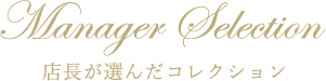 店長が選んだコレクション